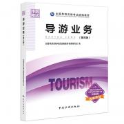全國導(dǎo)游資格考試統(tǒng)編教材--導(dǎo)游業(yè)務(wù)(第三版)